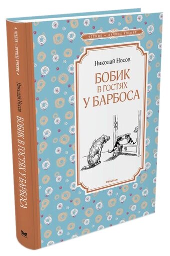 Книга Бобик в гостях у Барбоса