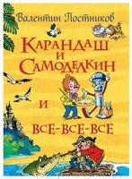 Постников В. "Все истории. Карандаш и Самоделкин и все-все-все"