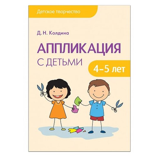 фото Колдина Д. Н. "Аппликация с детьми 4-5 лет. Конспекты занятий" Мозаика-синтез