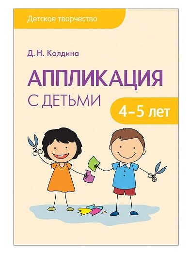 Детское творчество. Аппликация с детьми 4-5 лет - фото №1