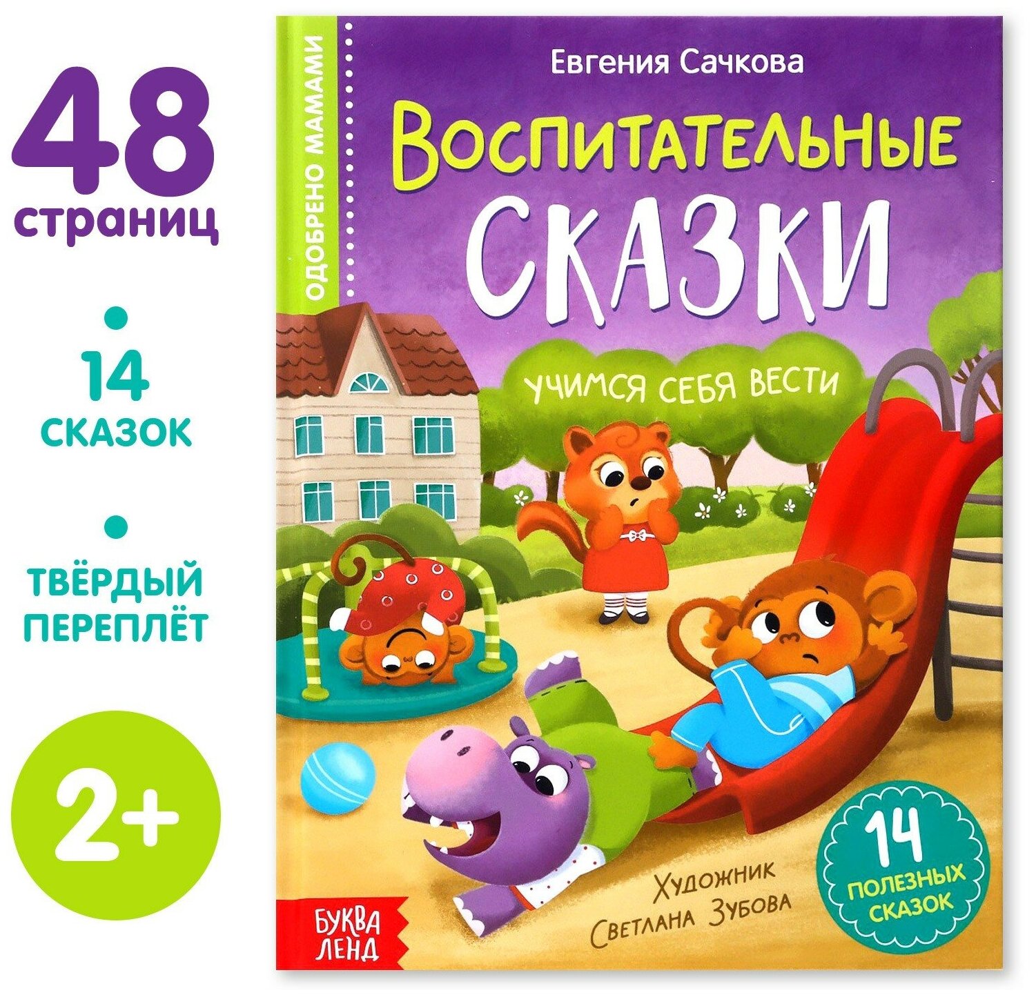 Книга "Воспитательные сказки", буква-ленд, 48 страниц, твердый переплет, для детей и малышей