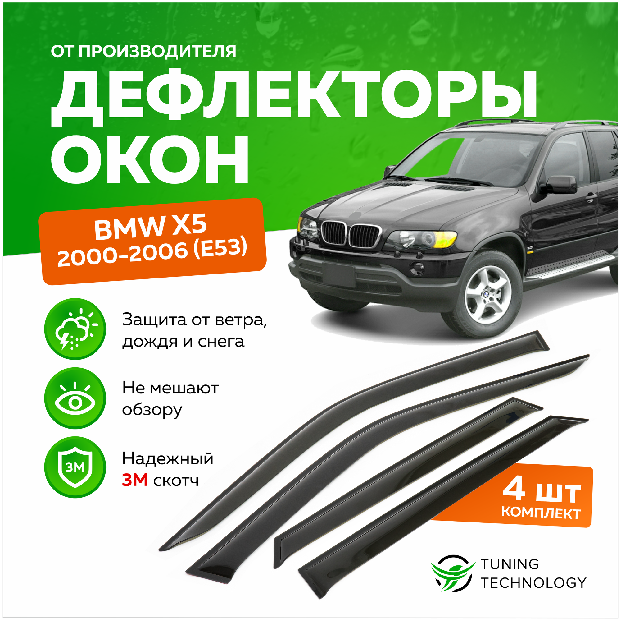 Дефлекторы боковых окон BMW X5 (E53) 2000-2006, ветровики на двери автомобиля, ТТ