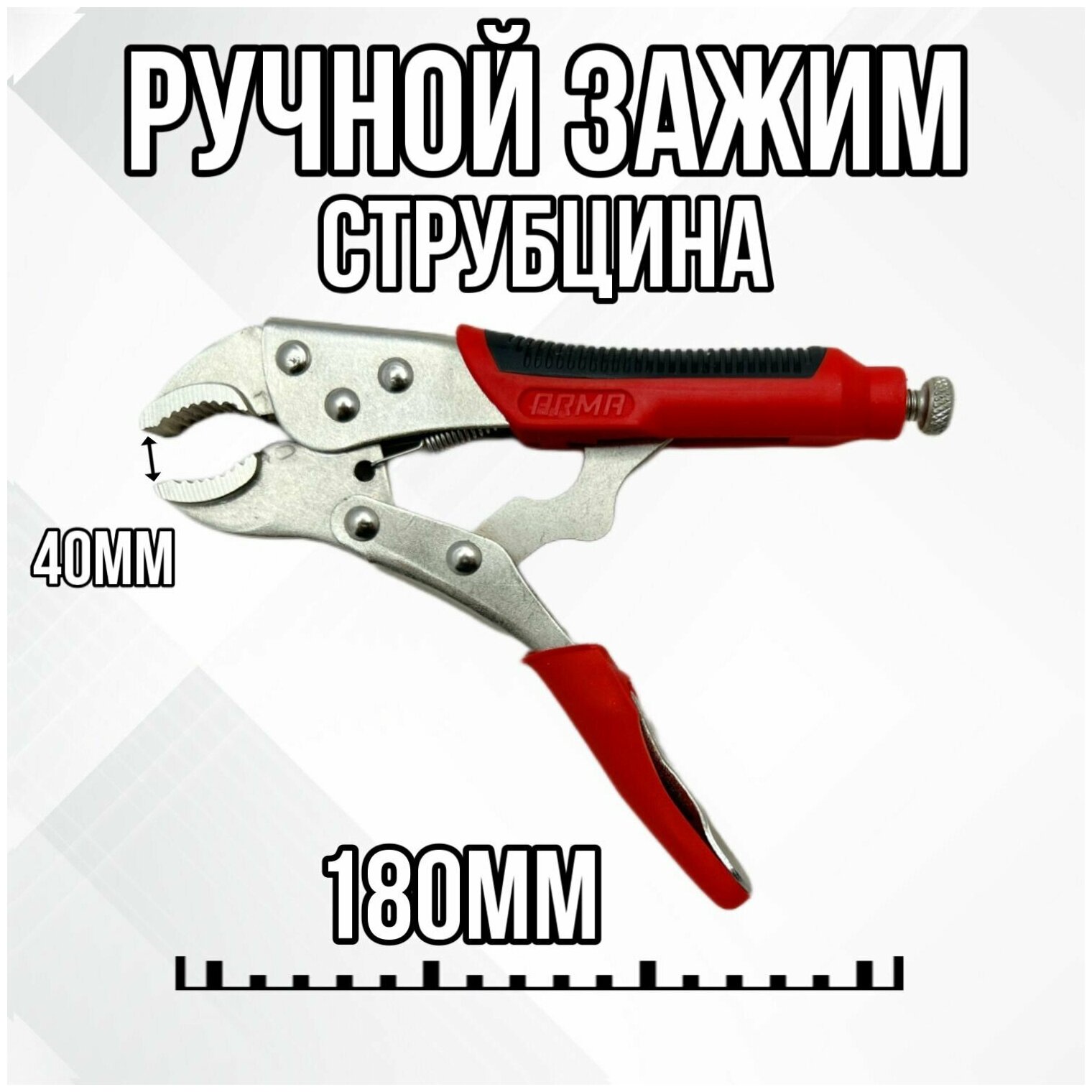 Зажим ручной с фиксатором - струбцина ARMA РЗФ-7,0 (ТипY)