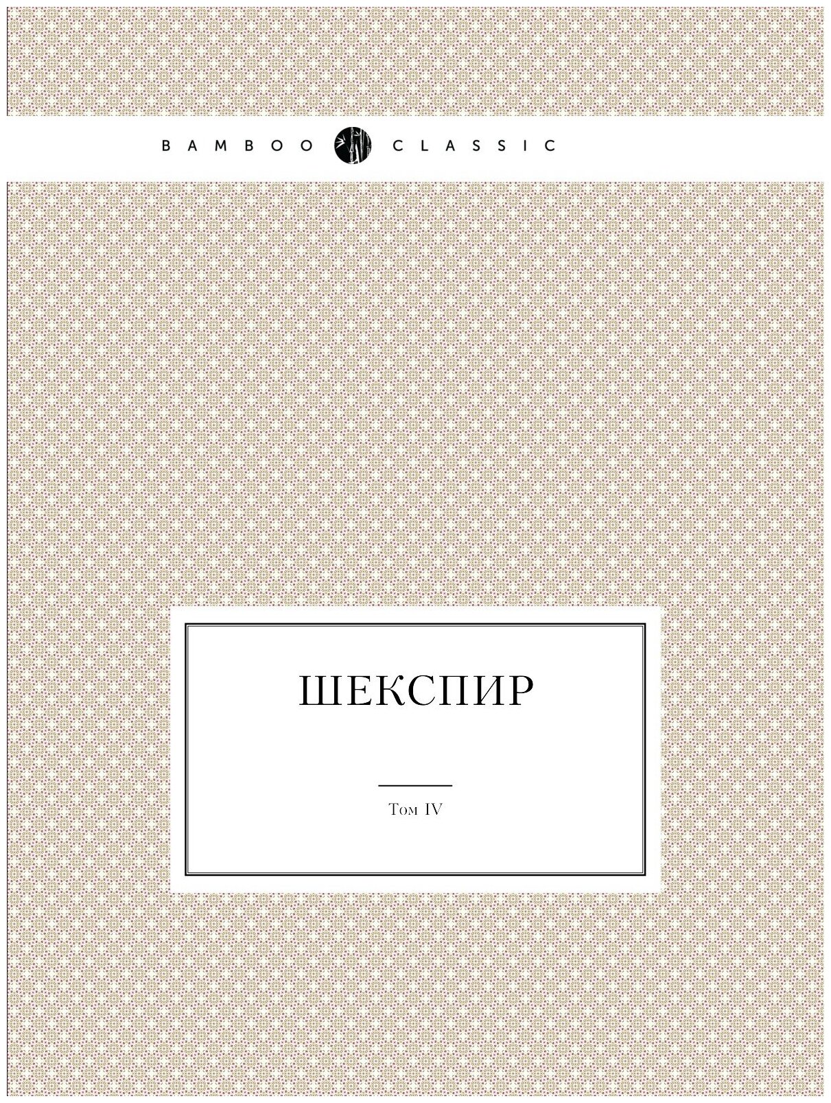 Шекспир. Том IV. Полное собрание сочинений в пяти томах (Антикварное издание 1902 г.)