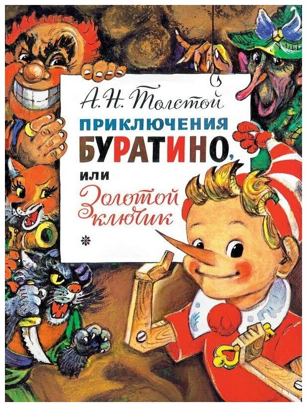 Книга АСТ Приключения Буратино, или Золотой Ключик. Рис. Л. Владимирского 118720-0