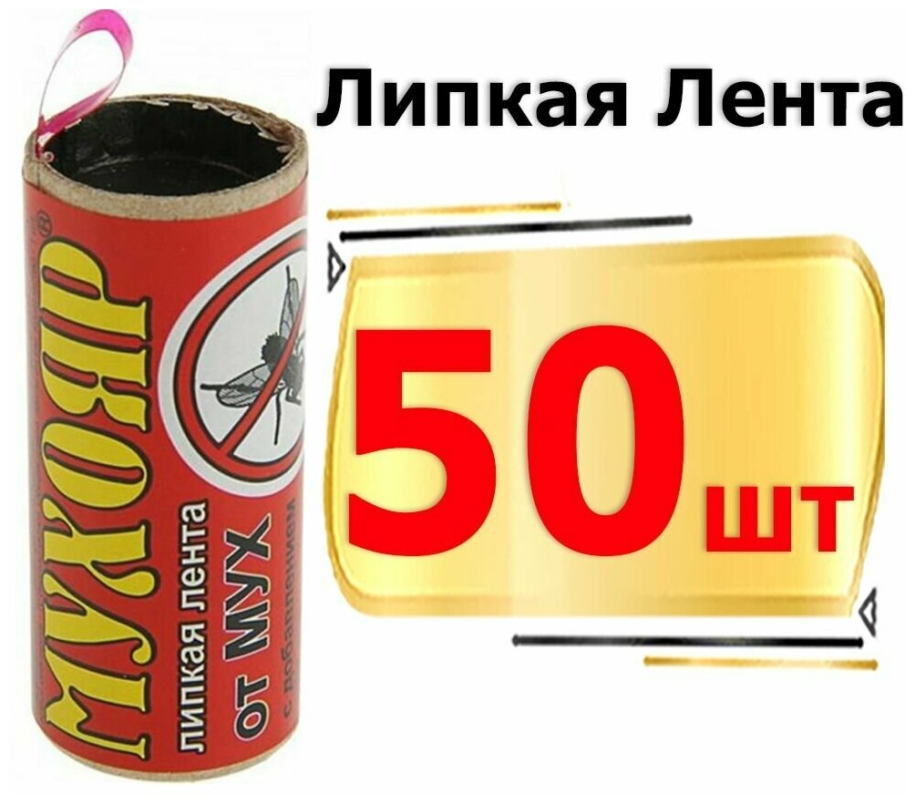 Липкая лента от мух комплект 50шт, липучка для мух, мухоловка Мухояр