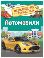 Чернецов-Рождественский С.Г. "Энциклопедия для детского сада. Автомобили"