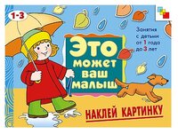 Янушко Е. А. "Это может ваш малыш. Наклей картинку, альбом для творчества"