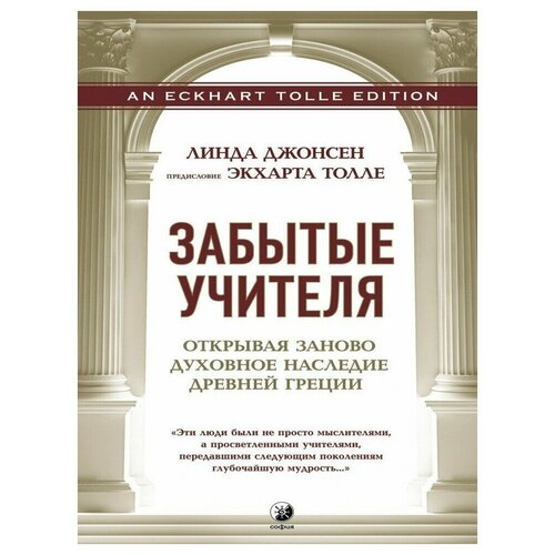 Забытые Учителя: Открывая заново духовное наследие Древней Греции. Предисловие Экхарта Толле, Издательство София