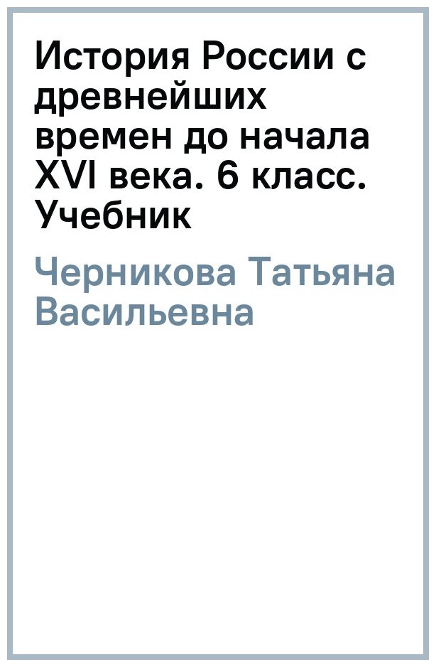 История России 6 класс. С древнейших времен до начала XVI века. Учебник. ФГОС - фото №1