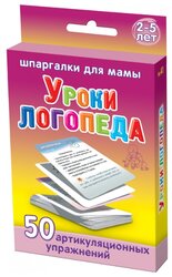 Набор карточек Лерман Шпаргалки для мамы. Уроки логопеда. 2-5 лет 8.8x6.3 см 50 шт.