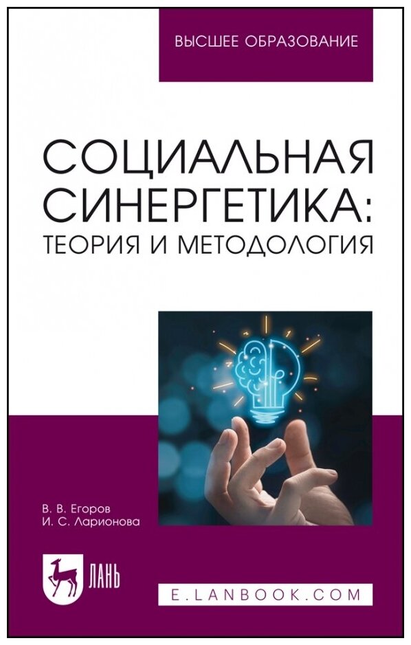 Социальная синергетика. Теория и методология. Учебное пособие - фото №1