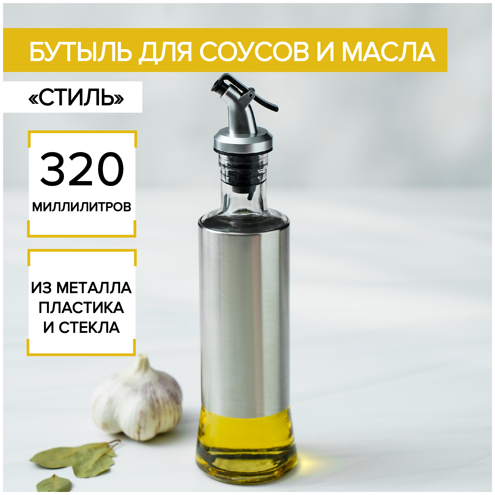 Бутыль стеклянная для соусов и масла Доляна «Стиль», 320 мл, 6,5×25,5 см