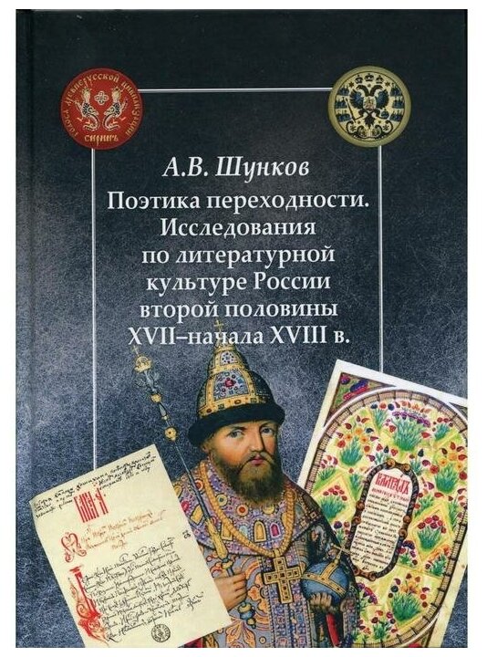 Поэтика переходности. Исследования по литературной культуре России второй половины XVII–начала XVIII в. - фото №1