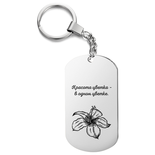 фото Брелок на ключи односторонний, с гравировкой красота цветка в одном цветке. подарок со смыслом