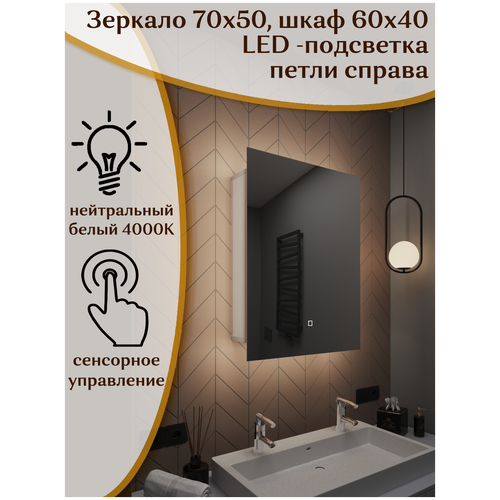 Зеркало-шкаф Квартал 70*50 c нейтральной LED-подсветкой, правый