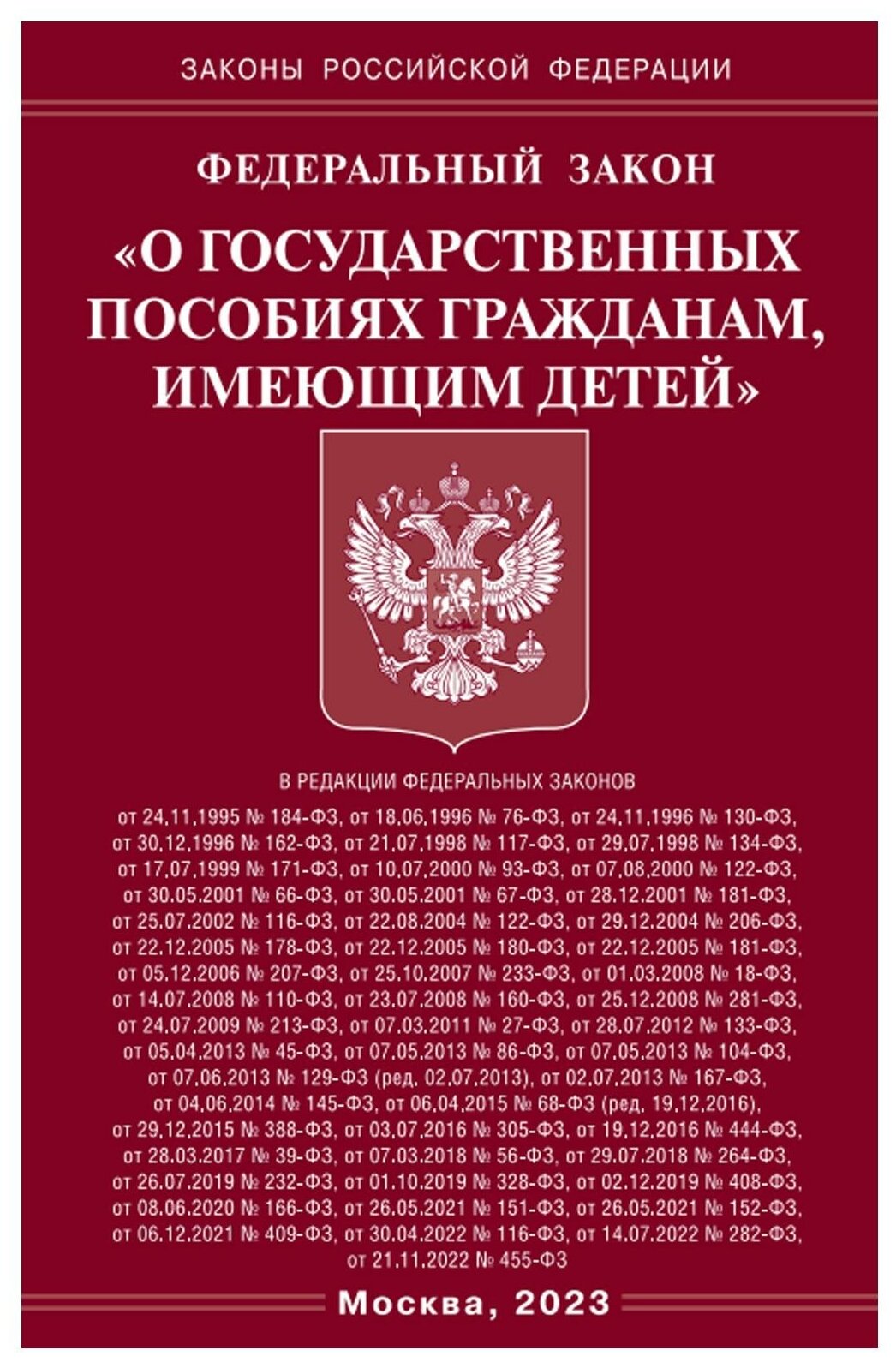 Федеральный закон О государственных пособиях гражданам, имеющим детей - фото №1