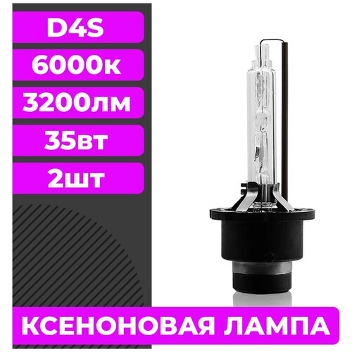 Комплект ксеноновых ламп ближнего/дальнего света D4S 6000K 2 штуки
