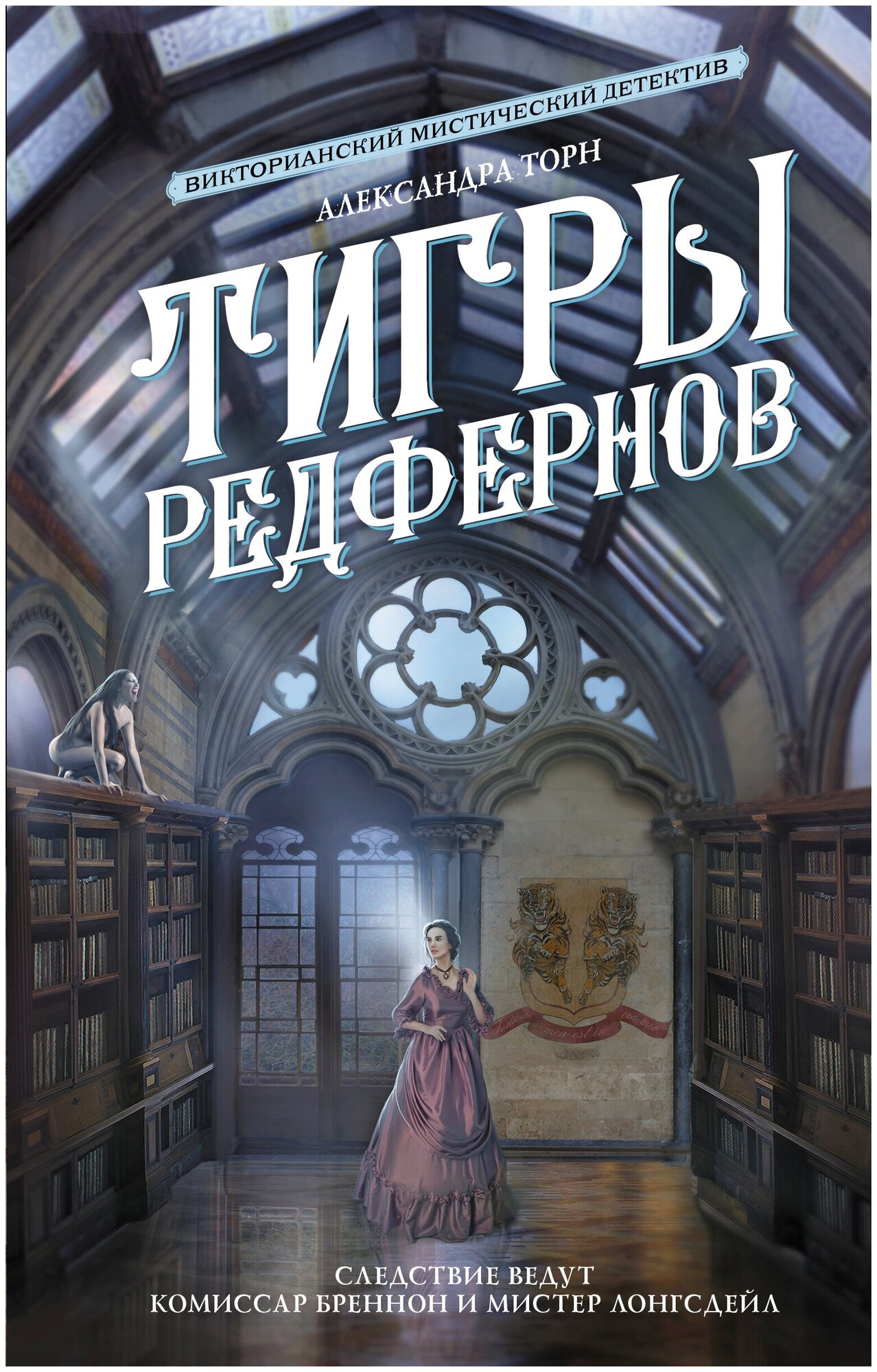 Тигры Редфернов