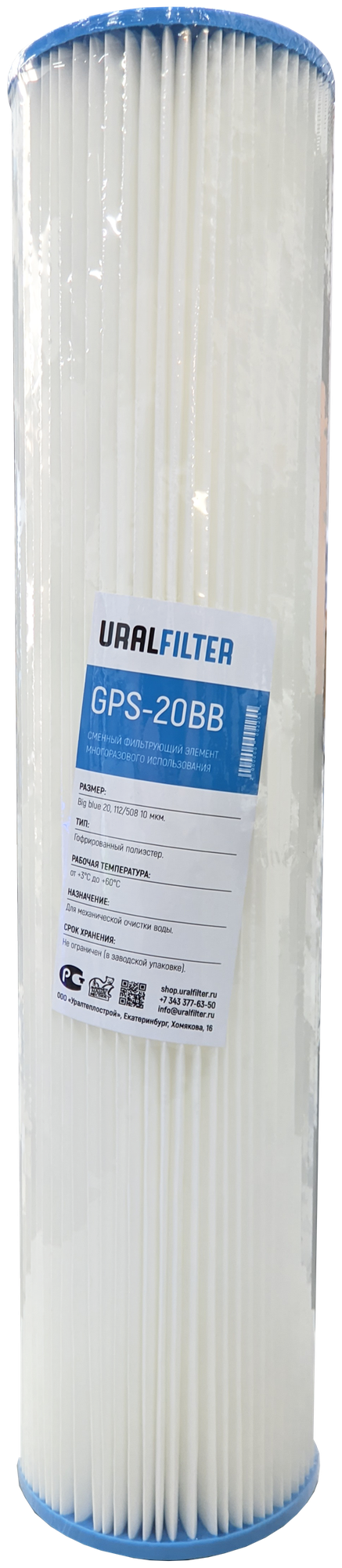 Картридж гофрированный URALFILTER GPS BB20, 10 мкм