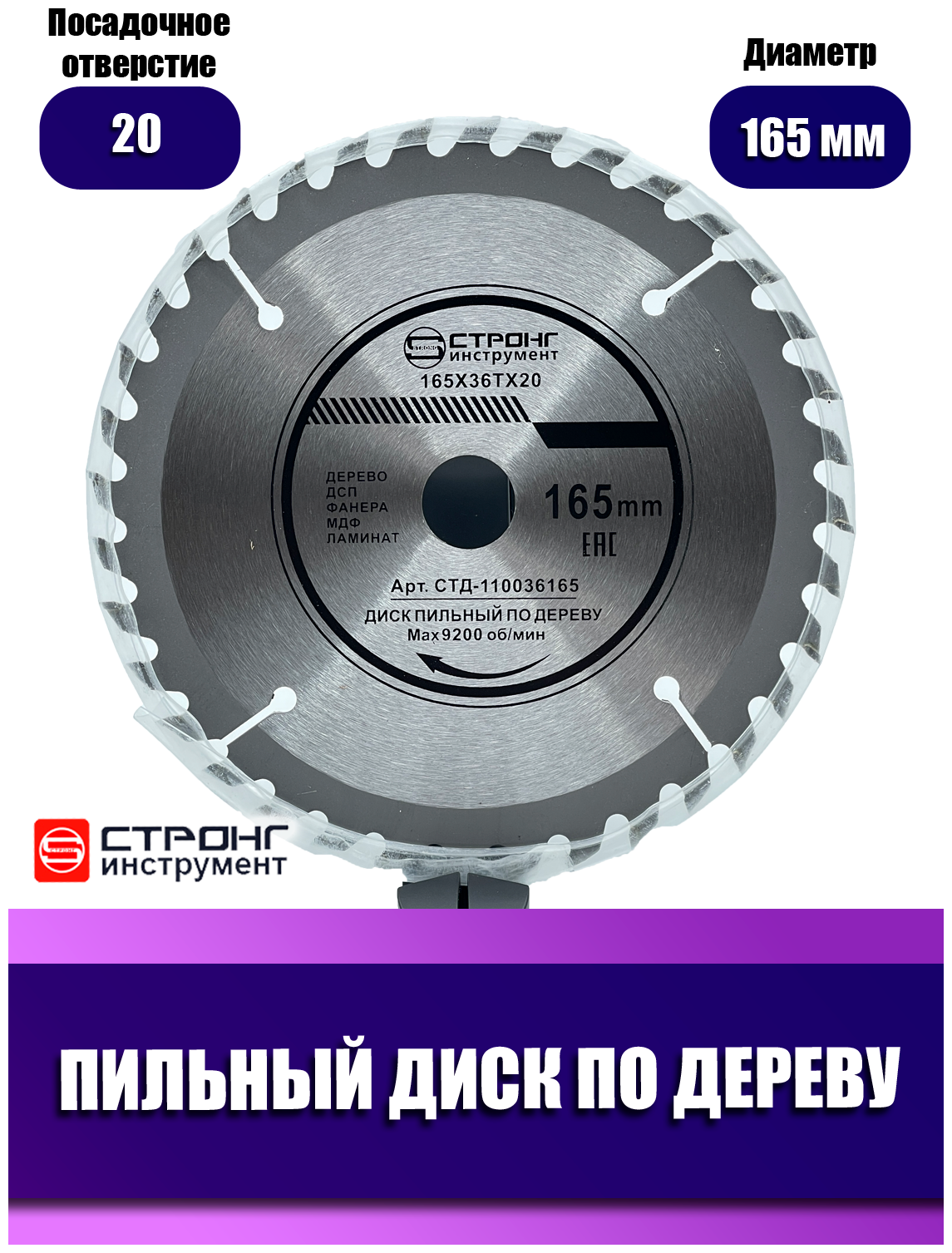 Диск пильный по дереву Strong, D 165х36х20/16 мм, CTД-110036165