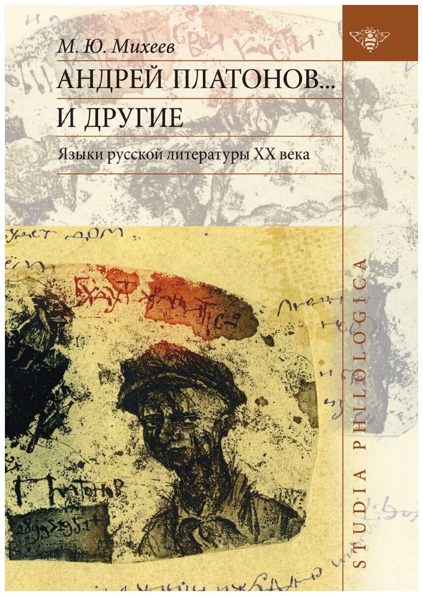 Андрей Платонов… и другие. Языки русской литературы XX века - фото №1