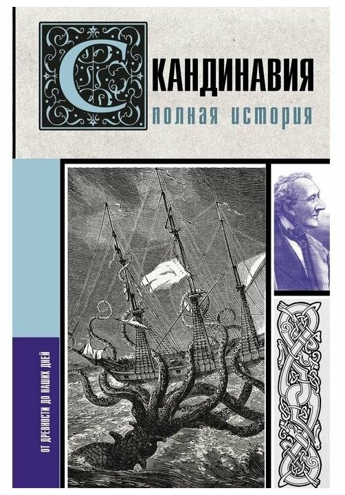 Скандинавия. Полная история (Ванкукер Зергиус) - фото №1