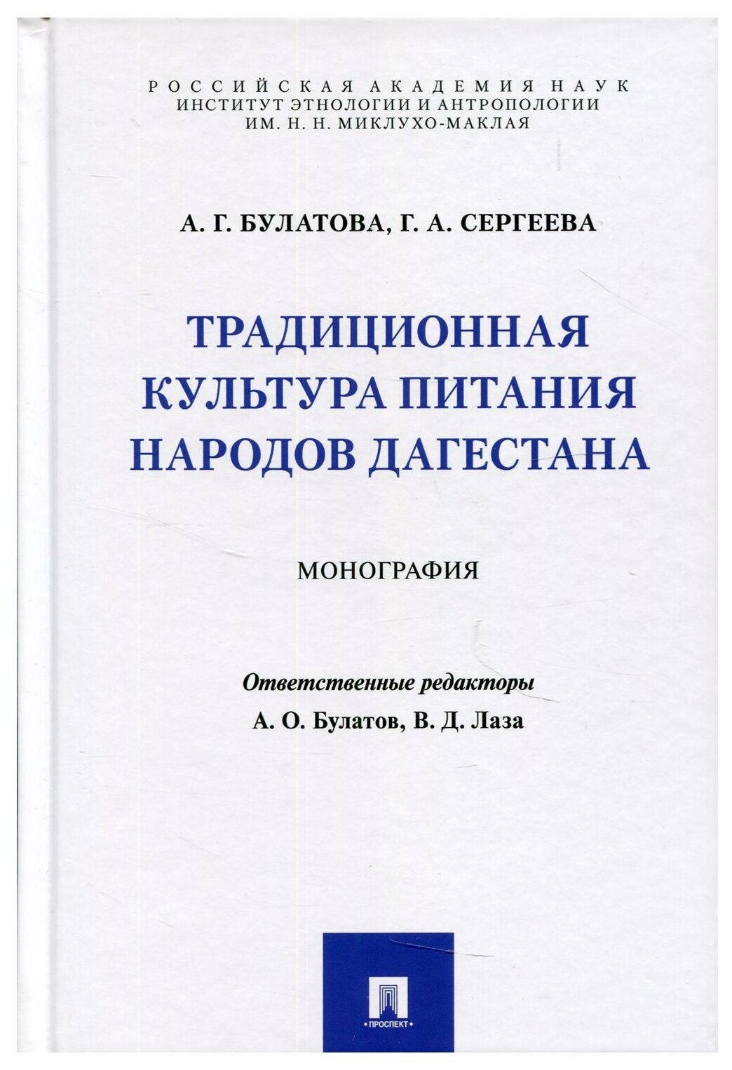 Булатова А. Г, Сергеева Г. А. "Традиционная культура питания народов Дагестана. Монография"