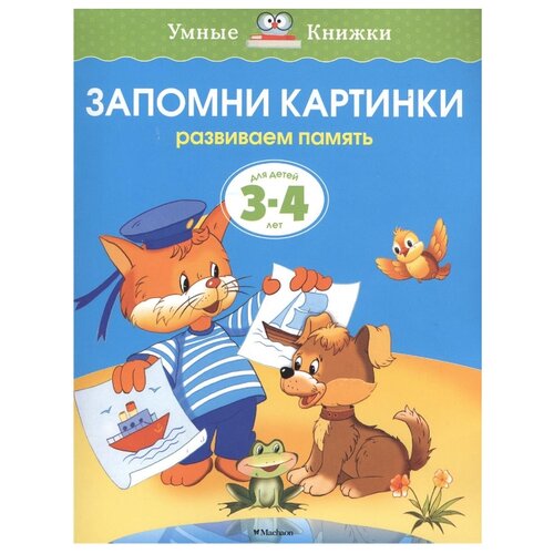 фото Земцова О.Н. "Умные книжки. Запомни картинки (3-4 года)" Machaon