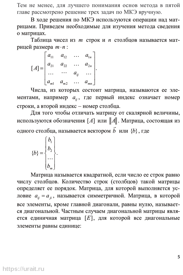 Численные методы расчета строительных конструкций. Метод конечных элементов 2-е изд., испр. и доп. Учебное пособие для академического бакалавриата - фото №6