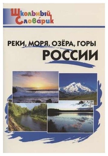 Реки, моря, озёра, горы России
