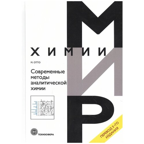 Отто М. Современные методы аналитической химии. Мир химии