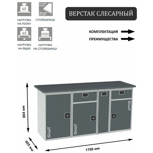 Слесарный верстак SMART 1760 1760.1.1-1.P.1-1 универсальный в гараж,864х1766х605