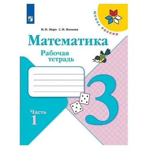 Математика 3 кл. Рабочая тетрадь В 2-х ч. Ч.1 Моро, Волкова /Школа России математика 2 класс рабочая тетрадь в 2 х ч ч 1 моро волкова школа россии