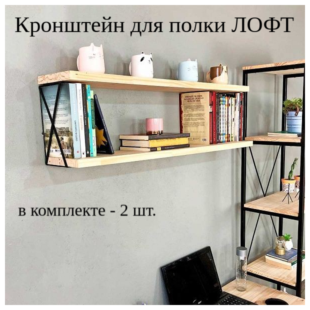 Кронштейн для 2х полок LOFT - фотография № 1