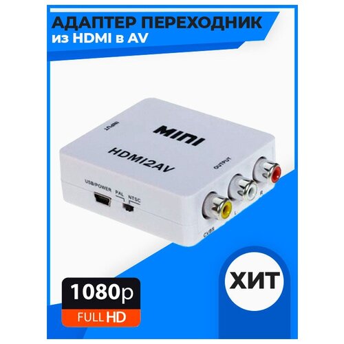 Конвертер переходник из HDMI в AV (HDMI2AV) / белый 1080p mini vga to av rca convertisseur box adapter avec 3 5mm vga2av cvbs audio conversor hdtv pc support ntsc pal