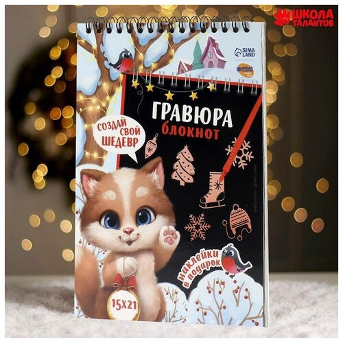 Блокнот-гравюра «Новогодний котик», 10 листов + лист наклеек