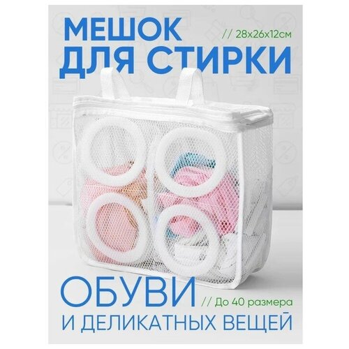Мешок для стирки обуви Доляна 26299 см для обуви до 40 размера 408₽