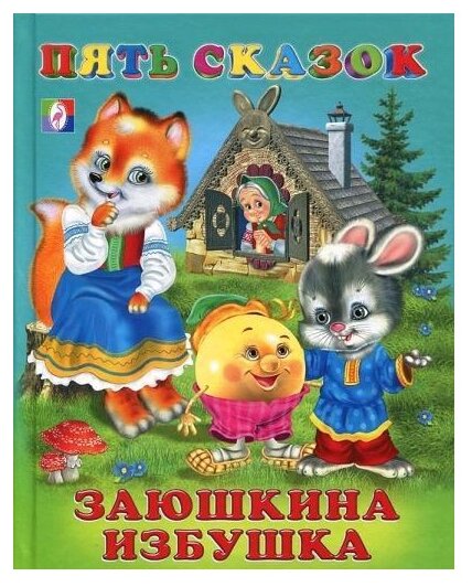 Фламинго Книга Пять сказок Заюшкина избушка