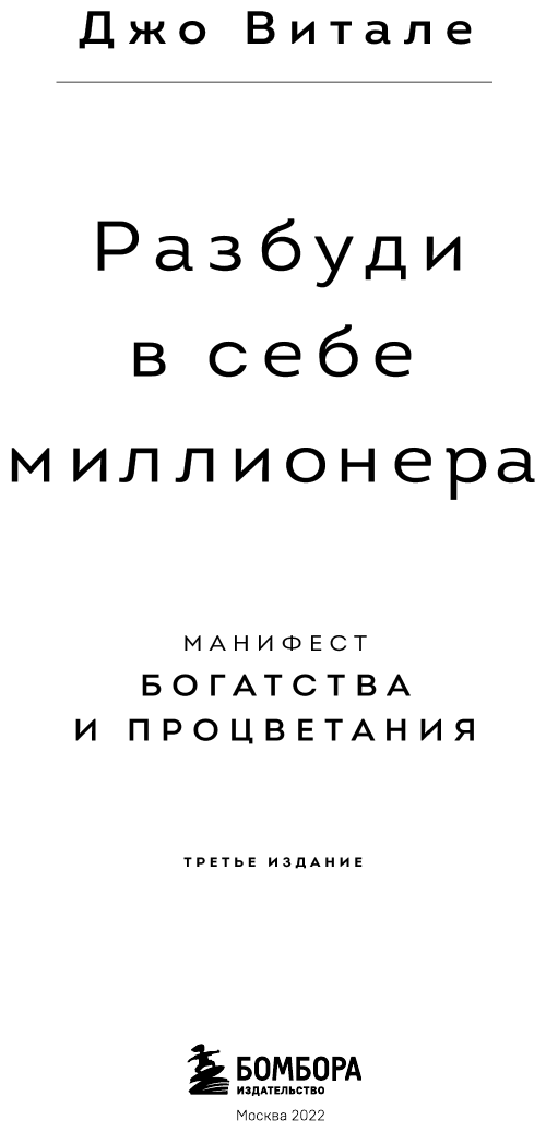 Разбуди в себе миллионера. Манифест богатства и процветания (третье издание) - фото №4