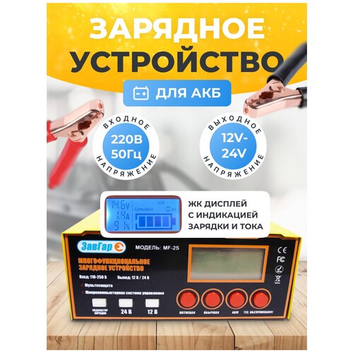 Зарядное устройство АКБ ЗавГар автоматическое 1224 В 10 А также для тяговых и лодочных АКБ типа AGM EFB 199000₽