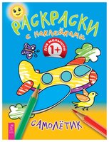 Весь Раскраска с наклейками. Самолетик