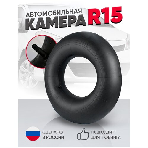 Автомобильная Камера R-15 УК-15 195/65R-15.205/65R-15.205/70R-15