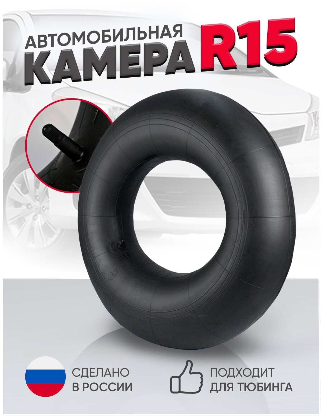 Автомобильная Камера R15 УК-15 195/65R15,205/65R15,205/70R15