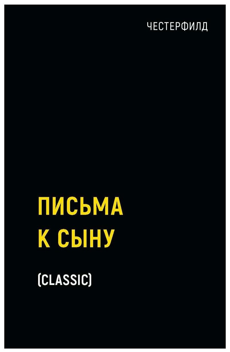 Письма к сыну. Честерфилд Ф. Д. С. рипол Классик