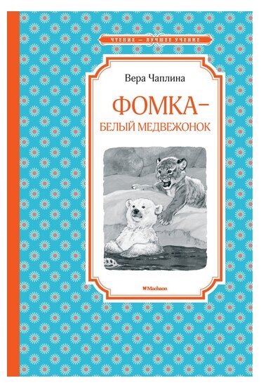 Фомка - белый медвежонок (Чаплина Вера Васильевна) - фото №1