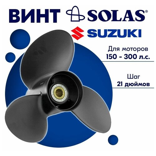 Винт гребной SOLAS для моторов Suzuki/Johnson 15,3 x 21 150-300 л. с.