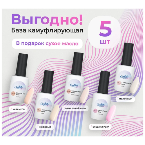 Conflate Nail Professional База для ногтей камуфлирующая Набор 5 шт. (карамель, нюдовый, ванильный крем, бледно розовый, молочный)