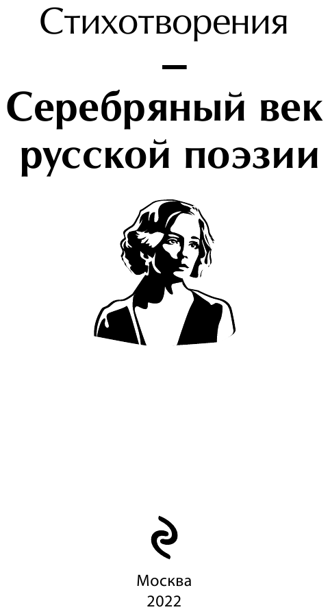 Серебряный век русской поэзии (Жемчужников Алексей Михайлович, Ахматова Анна Андреевна (соавтор), Случевский Константин Константинович (соавтор)) - фото №6