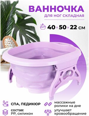 Ванночка для ног массажная складная 40*50*22 см для педикюра и домашних спа процедур